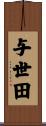 与世田 Scroll