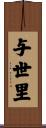 与世里 Scroll