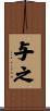 与之 Scroll