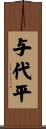 与代平 Scroll
