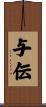 与伝 Scroll