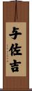 与佐吉 Scroll