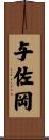 与佐岡 Scroll