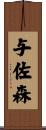 与佐森 Scroll
