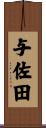 与佐田 Scroll