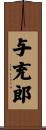 与充郎 Scroll