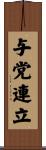 与党連立 Scroll