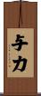 与力 Scroll