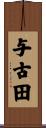 与古田 Scroll
