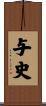 与史 Scroll