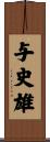 与史雄 Scroll