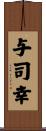 与司幸 Scroll