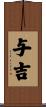 与吉 Scroll