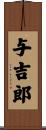 与吉郎 Scroll