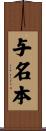 与名本 Scroll