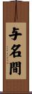 与名間 Scroll