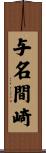 与名間崎 Scroll