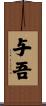 与吾 Scroll