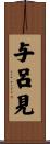 与呂見 Scroll