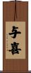 与喜 Scroll