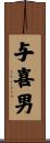 与喜男 Scroll