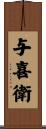 与喜衛 Scroll