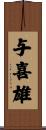 与喜雄 Scroll