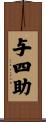 与四助 Scroll