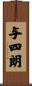 与四朗 Scroll