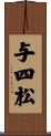 与四松 Scroll