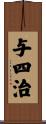 与四治 Scroll
