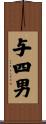与四男 Scroll