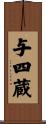 与四蔵 Scroll