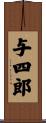与四郎 Scroll