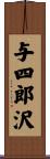 与四郎沢 Scroll