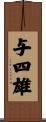 与四雄 Scroll