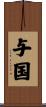 与国 Scroll