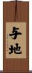 与地 Scroll