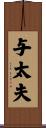与太夫 Scroll