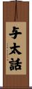 与太話 Scroll