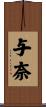 与奈 Scroll
