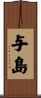 与島 Scroll