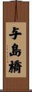 与島橋 Scroll