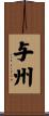 与州 Scroll
