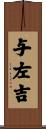 与左吉 Scroll