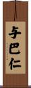 与巴仁 Scroll