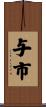 与市 Scroll