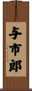 与市郎 Scroll