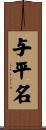 与平名 Scroll