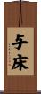与床 Scroll